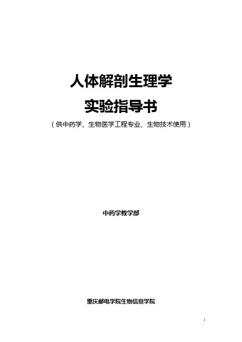 人体解剖生理学实验指导书电子版