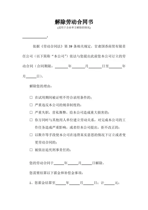 解除劳动合同通知书  企业辞退员工39条解除