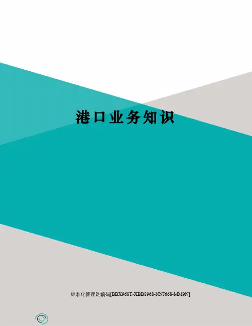 港口业务知识