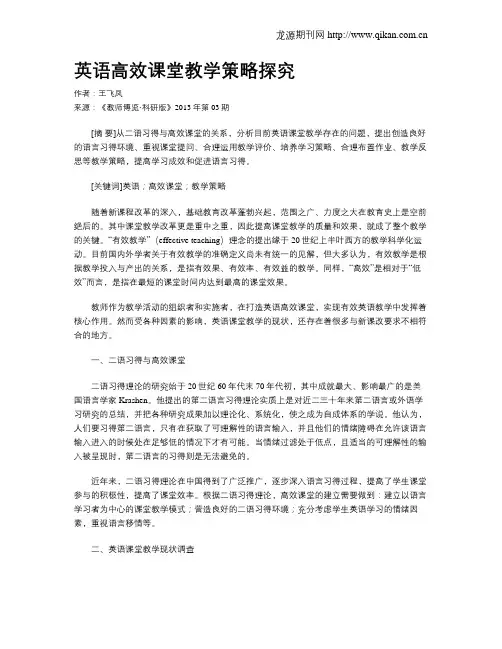 英语高效课堂教学策略探究