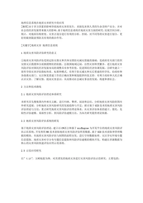 地理信息系统在地质灾害研究中的应用