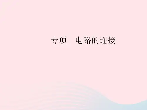 2023九年级物理全册第十五章电流和电路专项电路的连接作业课件新版新人教版