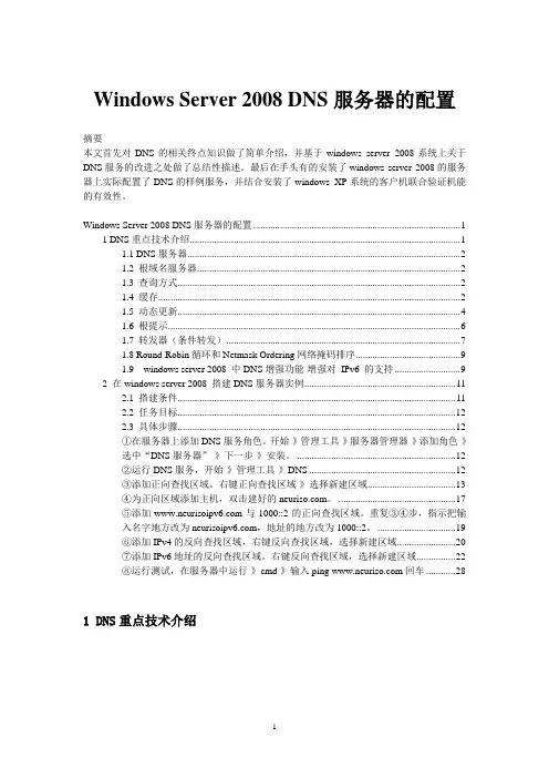 windows+server+2008+DNS服务器安装与配置(1)