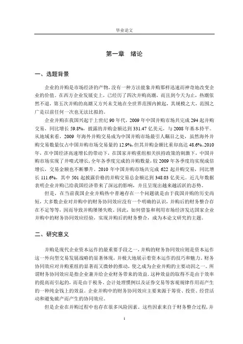 企业并购的财务协同效应分析