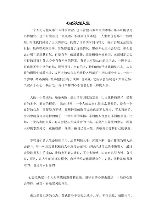 心态决定人生