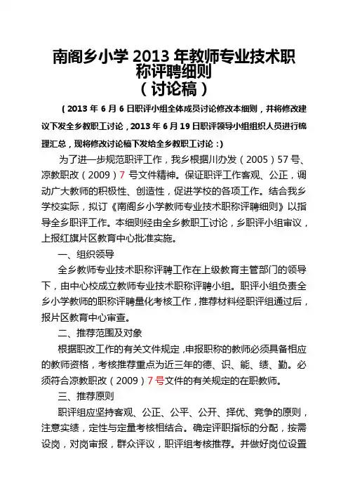 2013年南阁小学教师专业技术职称评聘细则(讨论稿)
