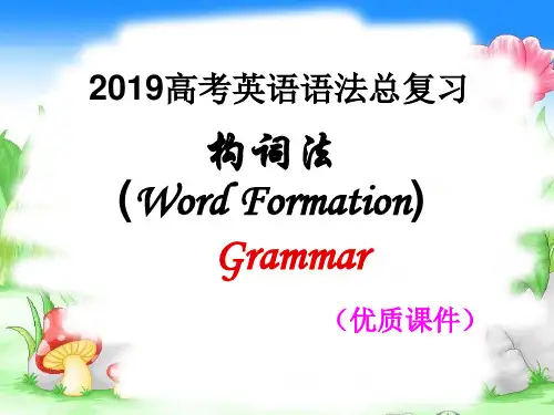 高中英语 构词法(优质课件)