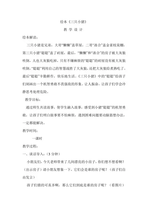 绘本《三只小猪》教学设计