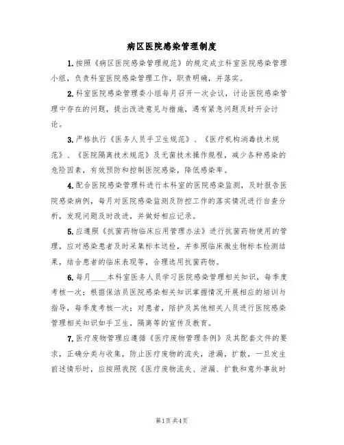 病区医院感染管理制度(3篇)