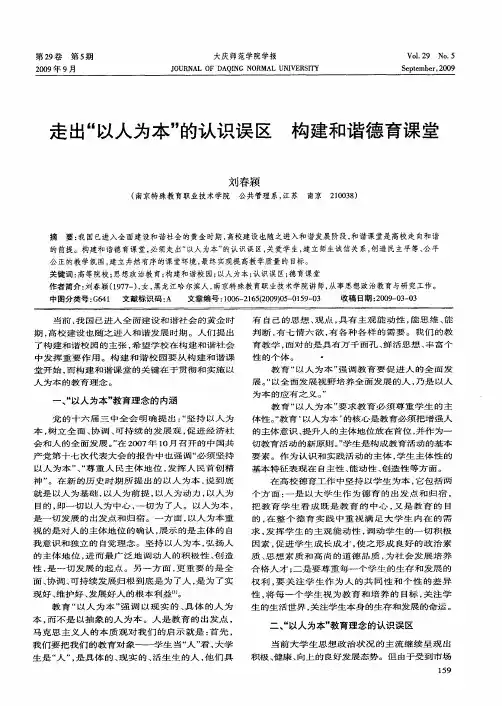 走出“以人为本”的认识误区构建和谐德育课堂