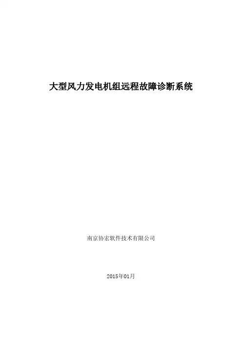 大型风力发电机组远程故障诊断系统概要