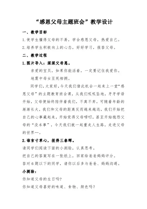 感恩父母主题班会教学设计