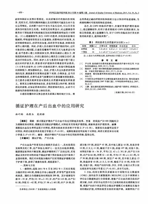 循证护理在产后出血中的应用研究