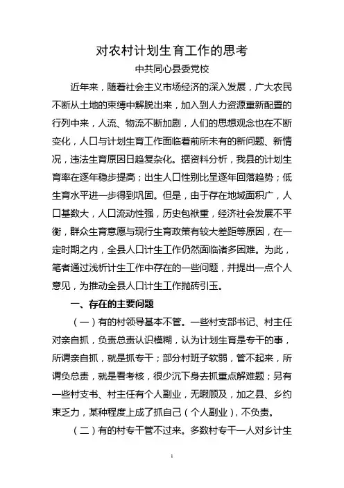 对农村计划生育工作的思考