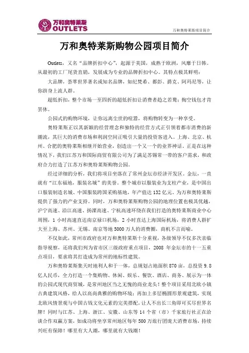 万和奥特莱斯项目简介及销售说辞(终稿)