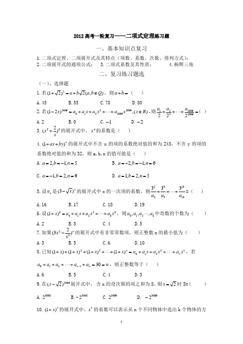 2012高考一轮复习：二项式定理练习题