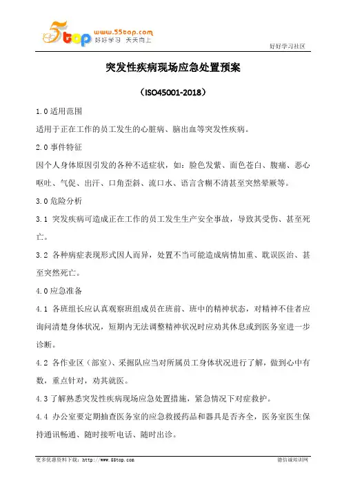 突发性疾病现场应急处置预案