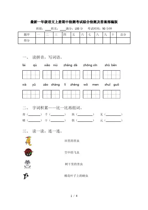 最新一年级语文上册期中检测考试综合检测及答案部编版