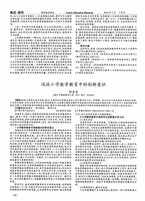 浅谈小学数学教育中的创新意识