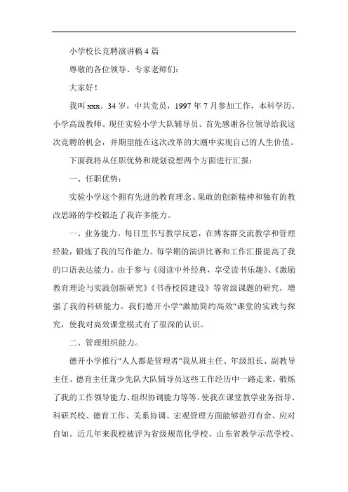 最新-小学校长竞聘演讲稿4篇 精品