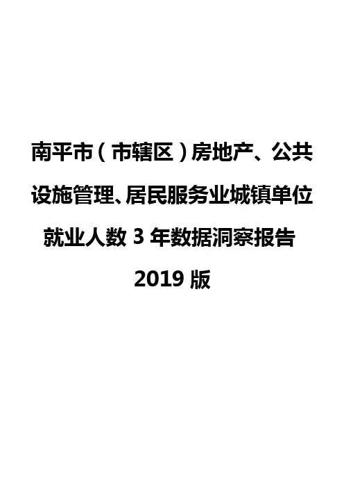 南平市(市辖区)房地产、公共设施管理、居民服务业城镇单位就业人数3年数据洞察报告2019版
