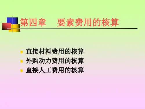 四章要素费用的核算