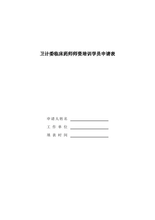 卫生部临床药师师资培训学员申请表范本.docx