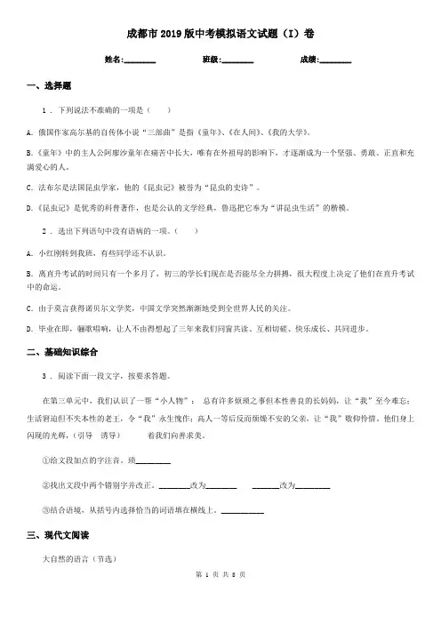 成都市2019版中考模拟语文试题(I)卷