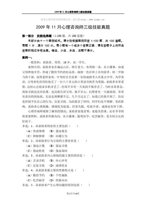 心理咨询师考试2009年11月三级技能真题
