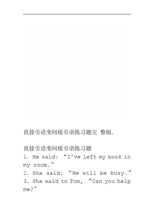 直接引语变间接引语练习题完整版