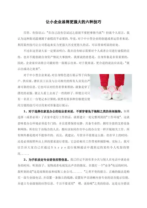 让小企业显得更强大的六种技巧