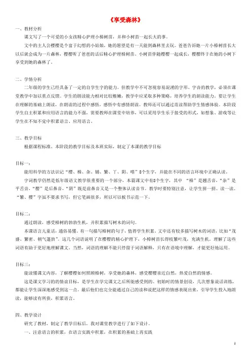 二年级语文下册 享受森林教案 沪教版