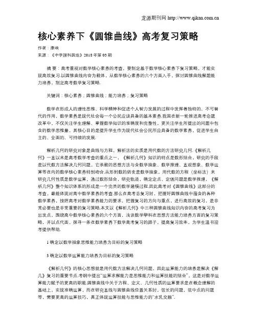 核心素养下《圆锥曲线》高考复习策略