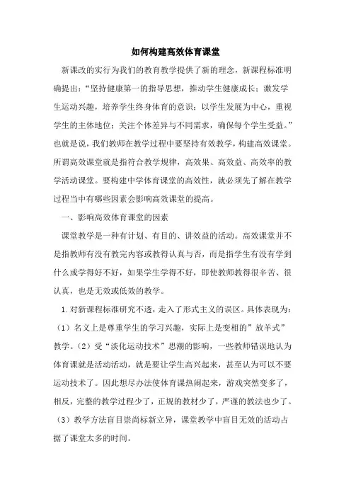 如何构建高效体育课堂