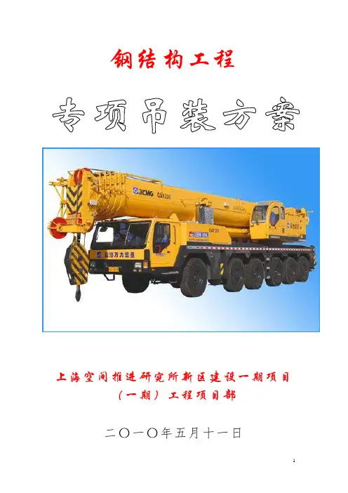 钢结构吊装专项施工方案 2