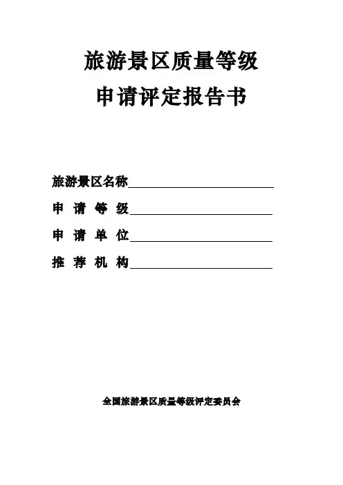 A级景区评定报告书(封面)