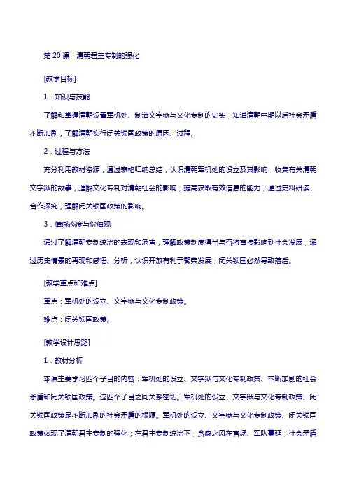 七年级历史下册第三单元明清时期：统一多民族国家的巩固与发展第20课清朝君主专制的强化教案新人教版0