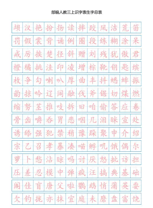部编版三年级语文上册识字表生字总表书写练习-新