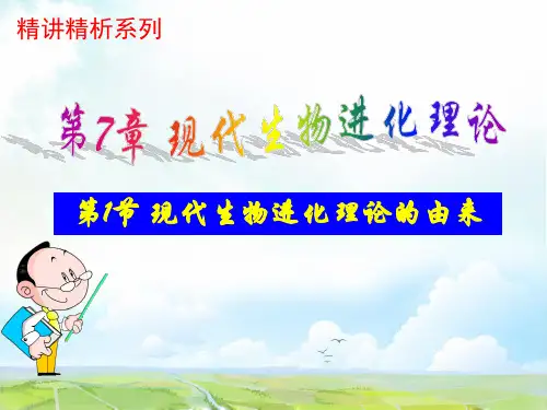 高中生物必修2优质课件2：7.1现代生物进化理论的由来【精讲精析】