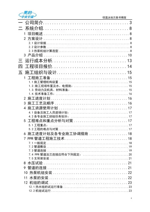 恒温泳池方案书模板