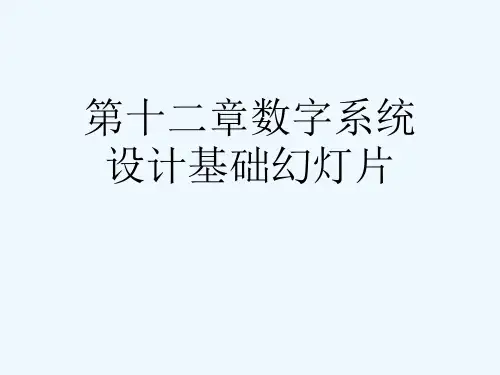 第十二章数字系统设计基础幻灯片