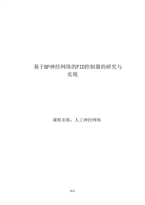 基于BP神经网络的PID控制器的设计