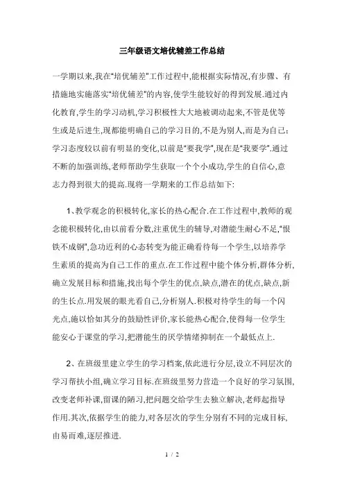 三年级语文培优辅差工作总结 2