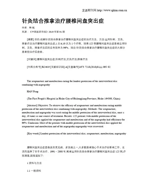 针灸结合推拿治疗腰椎间盘突出症