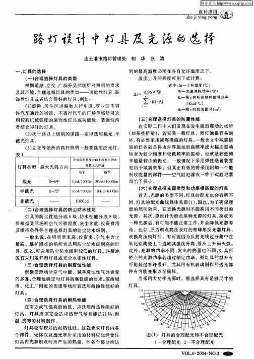 路灯设计中灯具及光源的选择