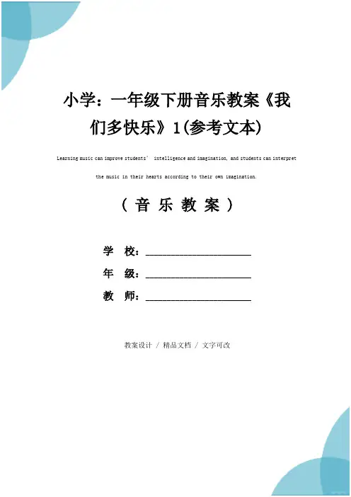 小学：一年级下册音乐教案《我们多快乐》1(参考文本)