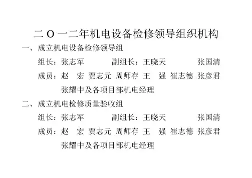 机电设备检修安全措施