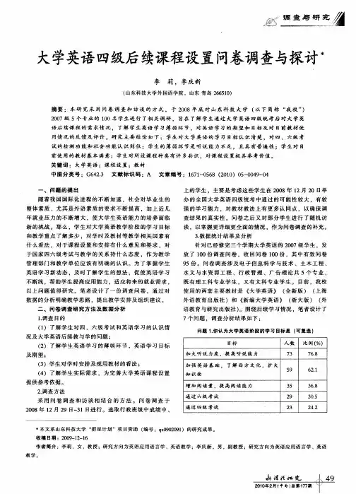大学英语四级后续课程设置问卷调查与探讨