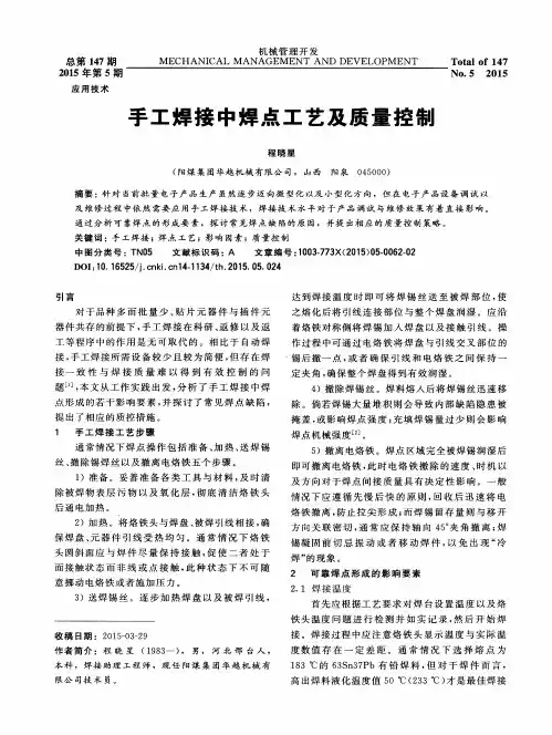手工焊接中焊点工艺及质量控制
