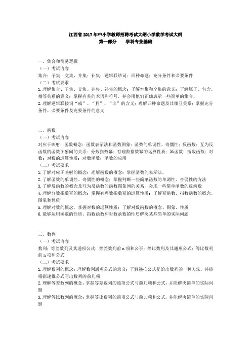 江西省2017年中小学教师招聘考试大纲小学数学考试大纲